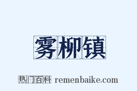雾柳镇是什么意思的图片
